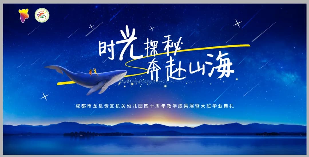 龙泉驿区机关幼儿园四十周年庆典