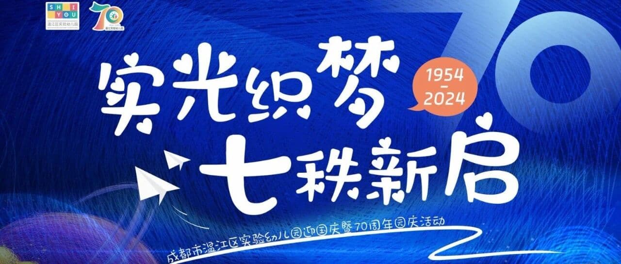 温江区实验幼儿园70周年园庆